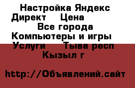 Настройка Яндекс Директ. › Цена ­ 5 000 - Все города Компьютеры и игры » Услуги   . Тыва респ.,Кызыл г.